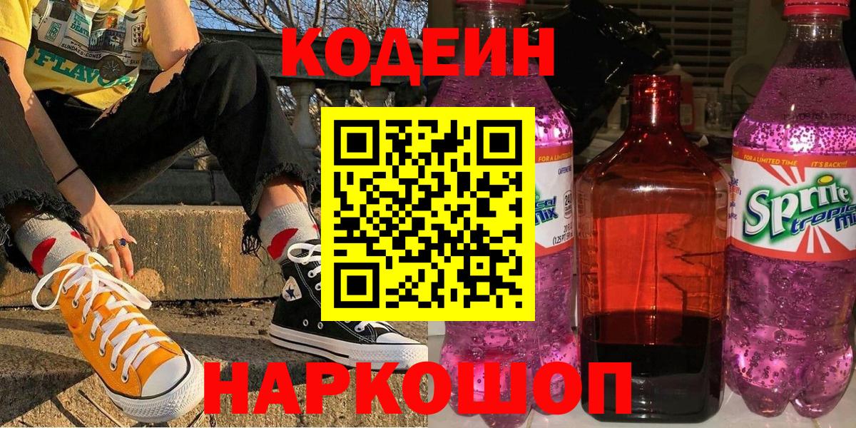 Кодеин Purple Drank Тимашёвск