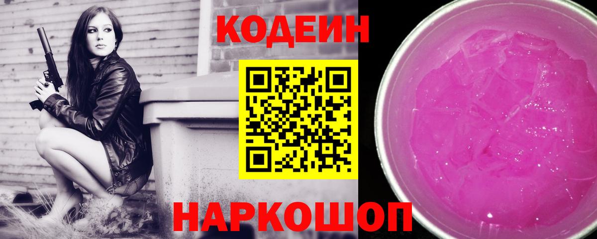 Codein напиток Lean (лин)  Вход с VPN  Кодеин Purple Drank  Тимашёвск 